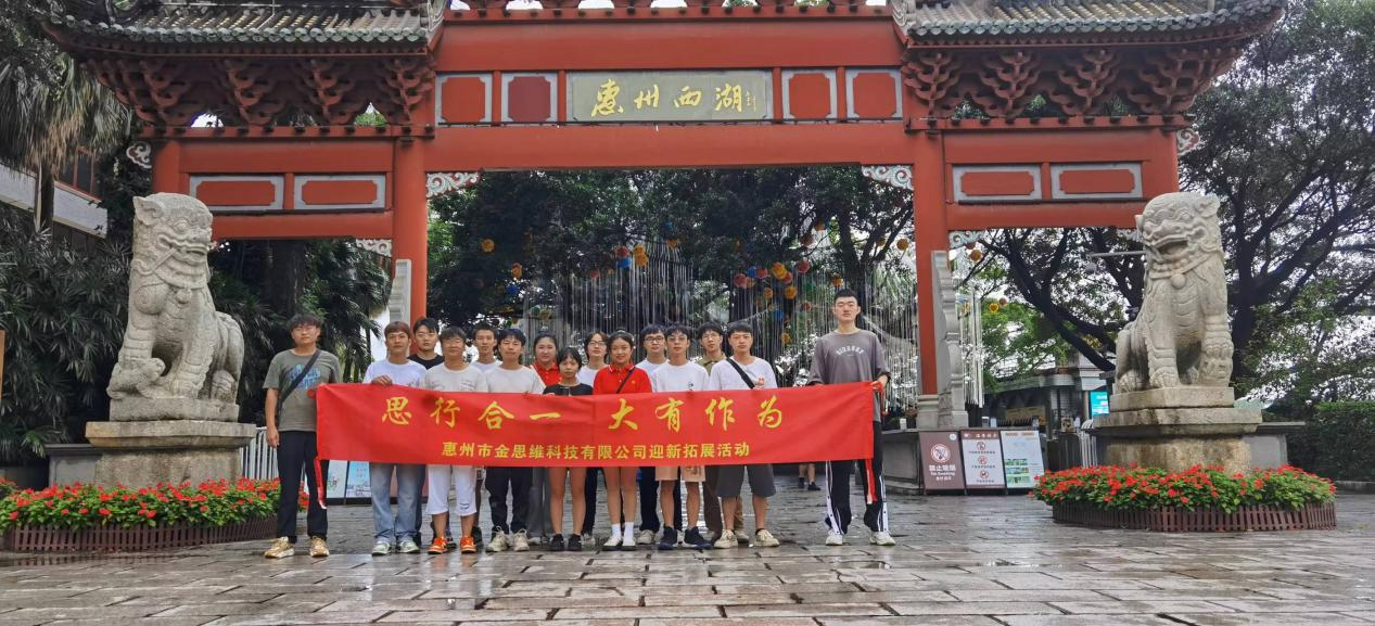 惠州市金思維科技有限公司舉行團(tuán)建了解東坡文化在惠州的傳承、弘揚(yáng)和發(fā)展。